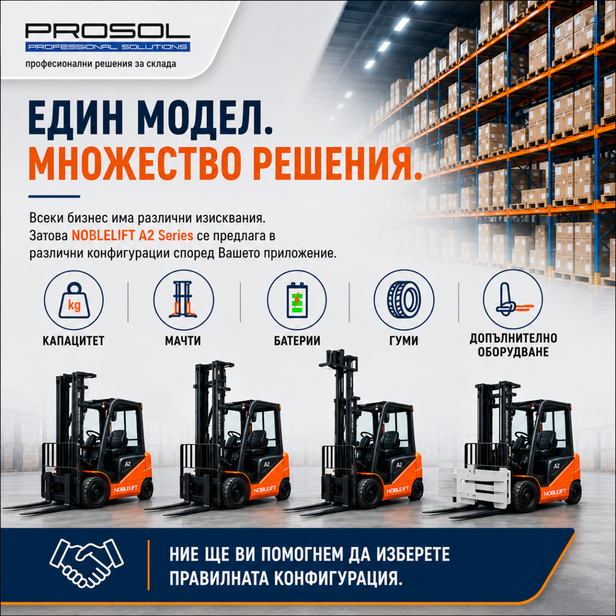 Различни конфигурации на електрокар NOBLELIFT A2 Series