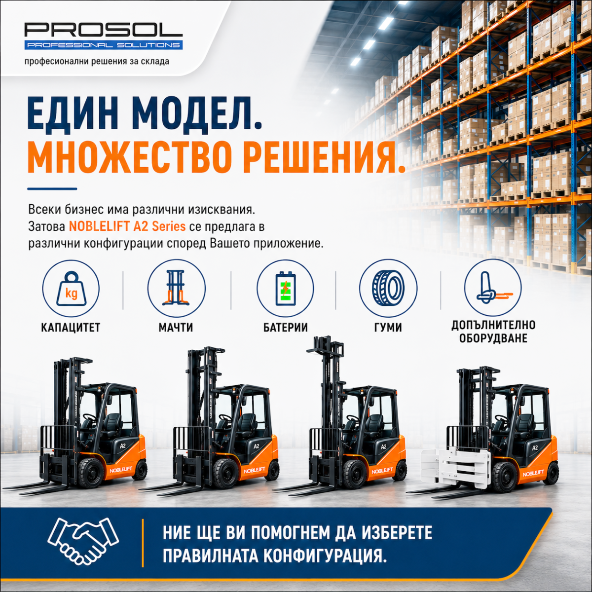 Различни конфигурации на електрокар NOBLELIFT A2 Series