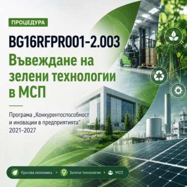 BG16RFPR001-2.003 – Въвеждане на зелени технологии в МСП
