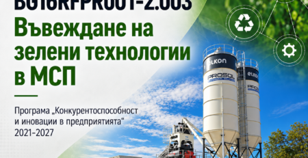 BG16RFPR001-2.003 – Въвеждане на зелени технологии в МСП