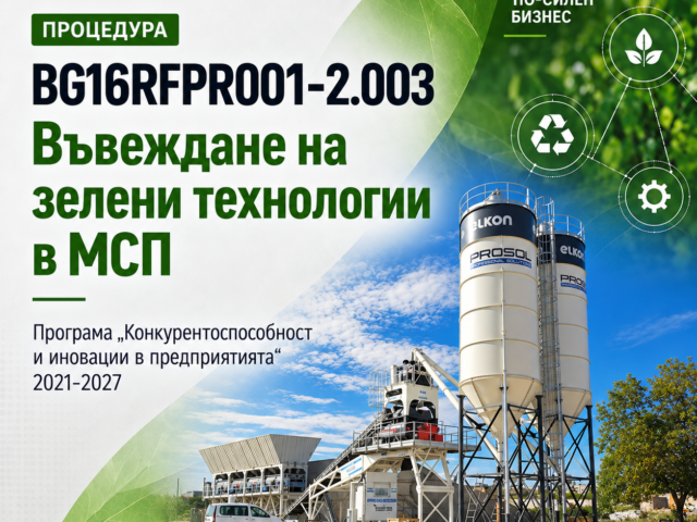 BG16RFPR001-2.003 – Въвеждане на зелени технологии в МСП