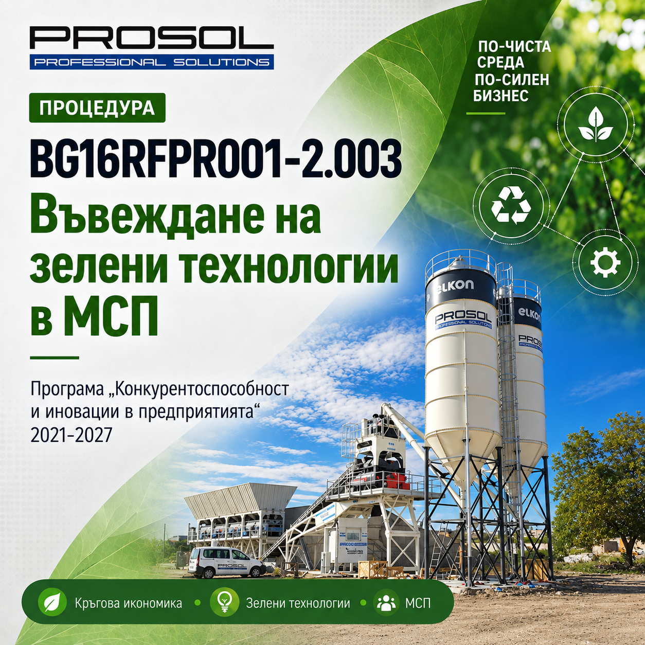 BG16RFPR001-2.003 – Въвеждане на зелени технологии в МСП
