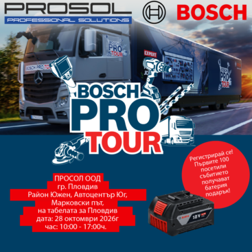 BOSCH PRO TOUR 2026 в Пловдив – ПРОСОЛ ООД